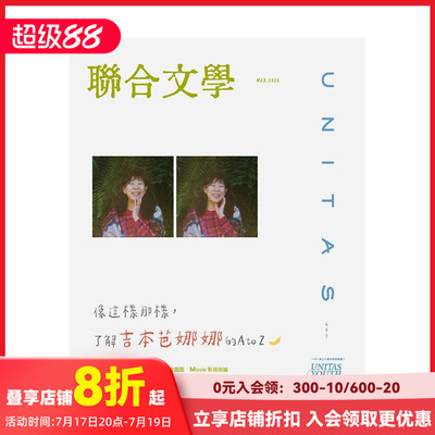 【现货】联合文学 2026年03期 NO497 主题：像这样那样，了解吉本芭娜娜的A to Z繁体中文原版期刊文学杂志 日文文学治愈系小说