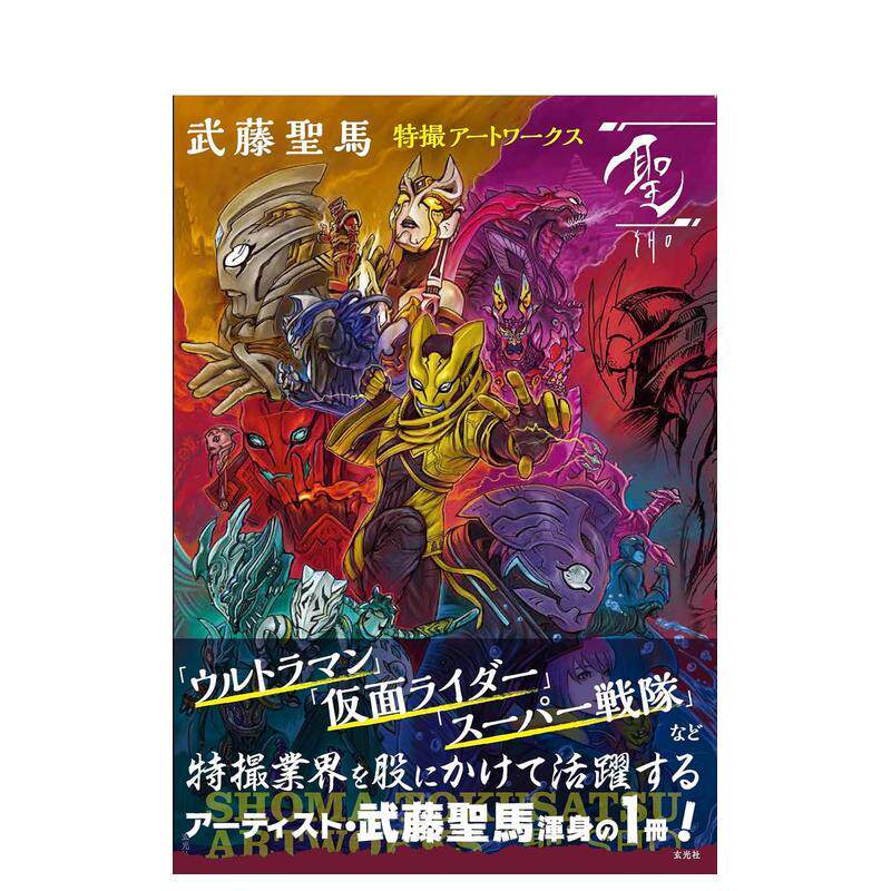 【现货】武藤圣马特摄艺术画集 武藤圣马特撮アートワークス「圣」 原版日文广告包装海报设计
