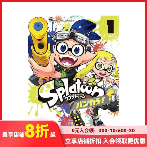 喷射战士 蛮颓 1 Splat