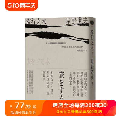 【现货】旅行之木：日本国宝级生态摄影家星野道夫33篇追寻极北大地之梦的旅行手札 台版原版中文繁体文学综合