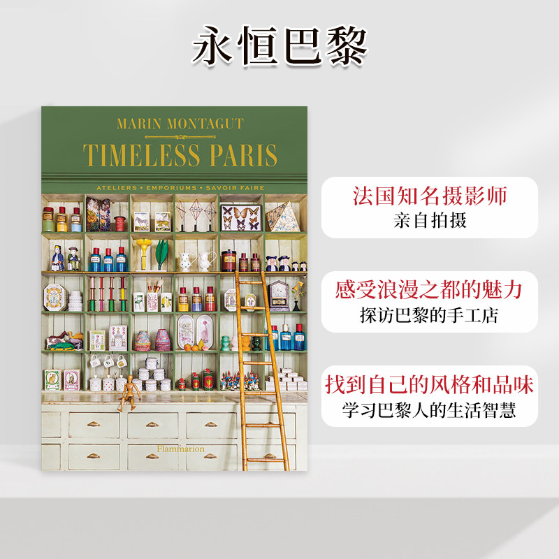 【预售】永恒巴黎:工作室/杂货店/匠心工艺Timeless Paris 英文原版 法国小众手工工作室介绍城市文化指南图集 善本图书