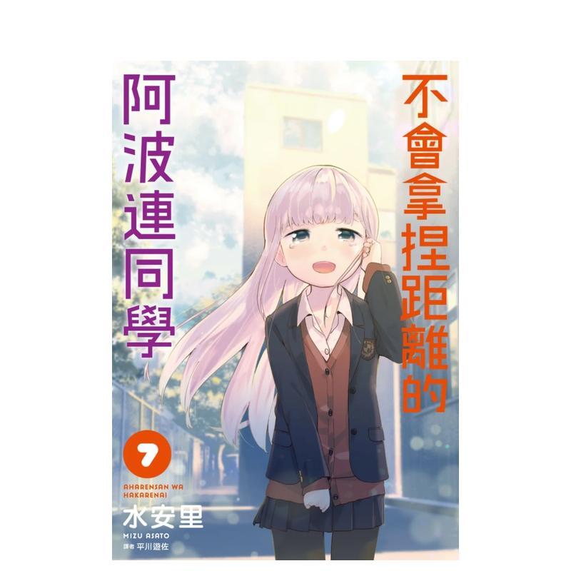不會拿捏距離的阿波連同學(07