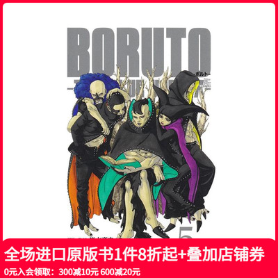 【预售】火影忍者 后传 博人传 5 BORUTO―ボルト― 5 ―TWO BLUE VORTEX― 原版日文二次元漫画