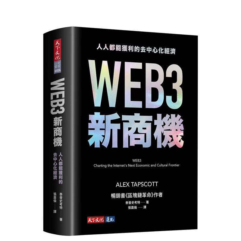 【现货】WEB3新商机:人人都能获利的去中心化经济 台版原版中文繁体商业行销综合 泰普史考特 天下文化 善本图书