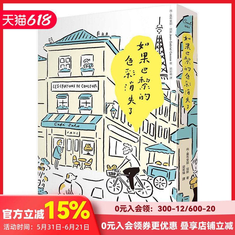 【预售】如果巴黎的色彩消失了 尚-盖布里耶.寇斯 港台原版法国文学 双面手绘着色书衣＋书签
