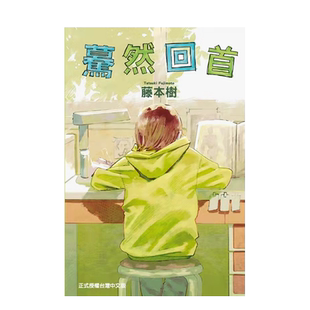【现货】台版漫画 藤本樹:蓦然回首 look back 东立出版 港台原版进口 善本图书