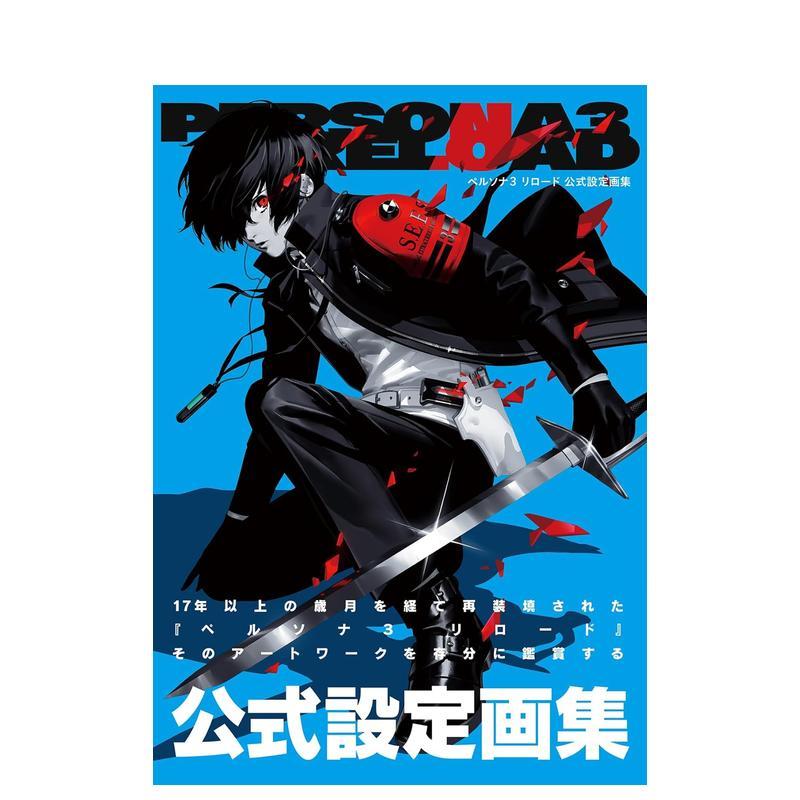 【预售】女神异闻录3 官方设定画集 ペルソナ３ リロード 公式設定画集 原版日文动画原画图片