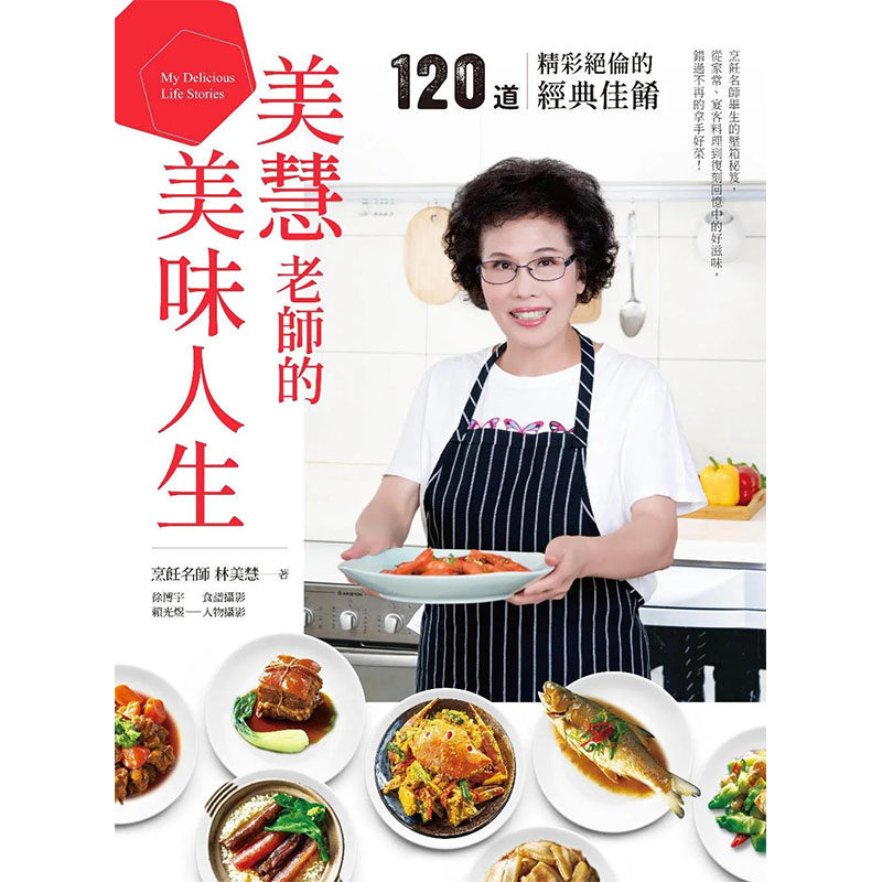 【预售】美慧老师的美味人生。120道精彩绝伦的经典佳肴 港台原版图书籍台版正版进口繁体中文 林美慧 餐饮