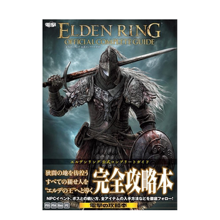 エルデンリング 公式コンプリートガイド 艾尔登法环设定集 官方完全指南 日文原版进口游戏攻略集 善本图书 可单拍