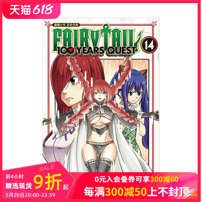 【现货】台版漫画 FAIRY TAIL魔导少年 百年任务14 台版原版中文繁体 真岛 浩／上田敦夫 东立 善本图书