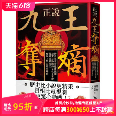 【预售】正说「九王夺嫡」：清史专家重述康熙朝惊心动魄的皇位争夺战 港台原版图书籍台版正版繁体中文 郑小悠 历史