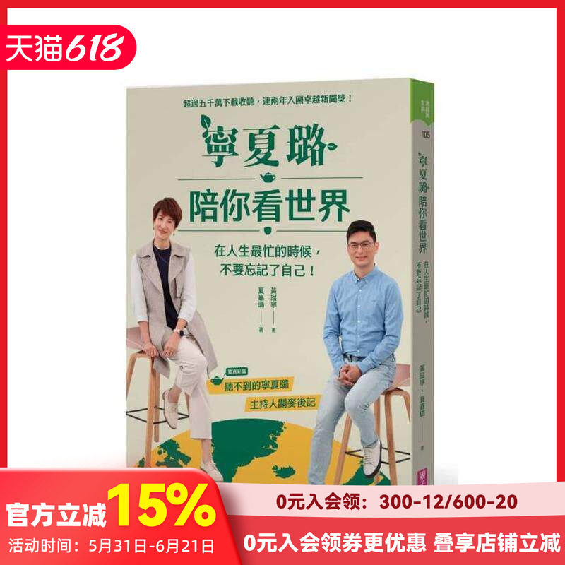 【预售】宁夏璐陪你看世界:在人生忙的时候,不要忘记了自己 台版原版中文繁体心理励志 黄瑽宁、夏嘉璐 善本图书