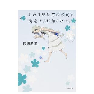 【现货】未闻花名 下 日文轻小说 我们仍未知道那天所看见的花的名字 下 日文原版小说 日文原装进口 文库轻小说 善本图书