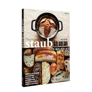 池田爱实 staub铸铁锅自宅面包烘焙术 枫叶社 港台原版 善本图书 中文繁体生活美食 预售