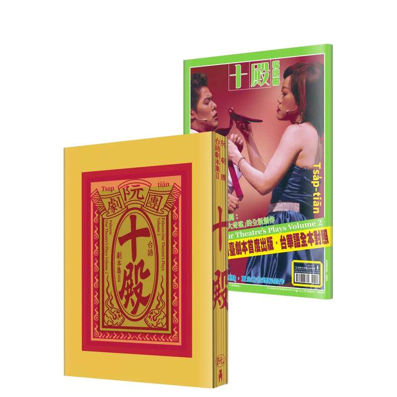 【预售】阮剧团台语剧本集Ⅱ:十殿 台版原版中文繁体戏剧 阮剧团, 吴明伦, MC JJ 读书国-木马文化 善本图书