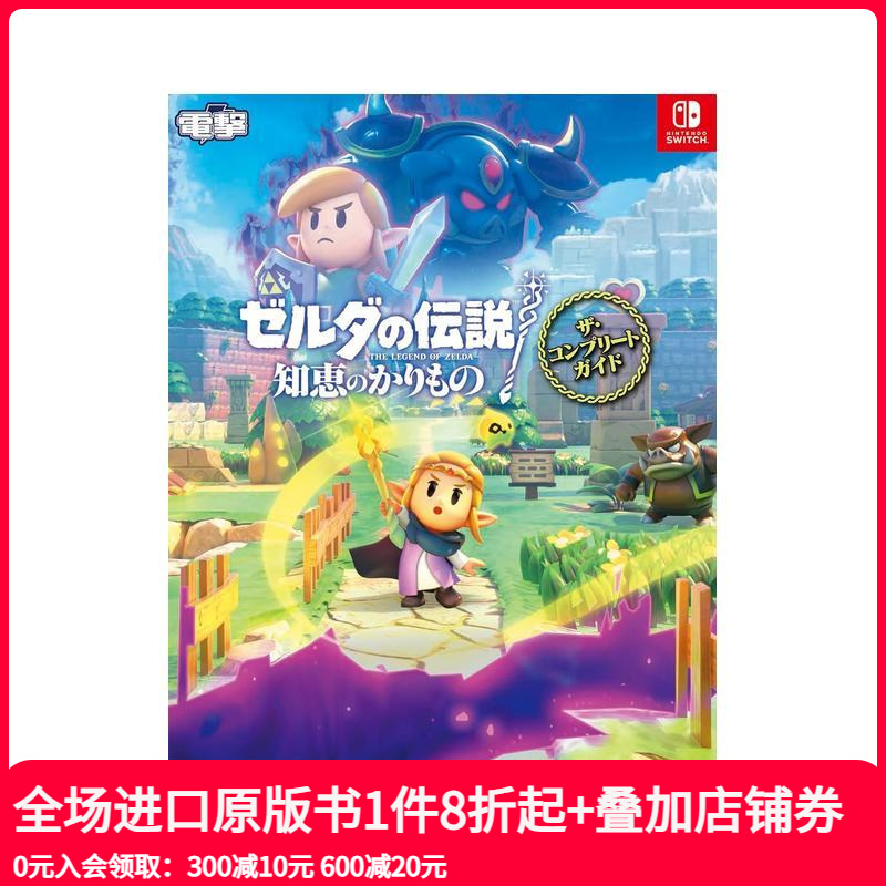 塞尔达传说智慧的再现 完全游戏