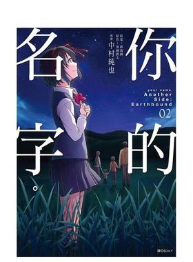 【预售】你的名字。AnotherSide：Earthbound(02)完 台版原版繁体中文漫画书 加纳新太 新海诚 中村纯也 城邦-尖端出版