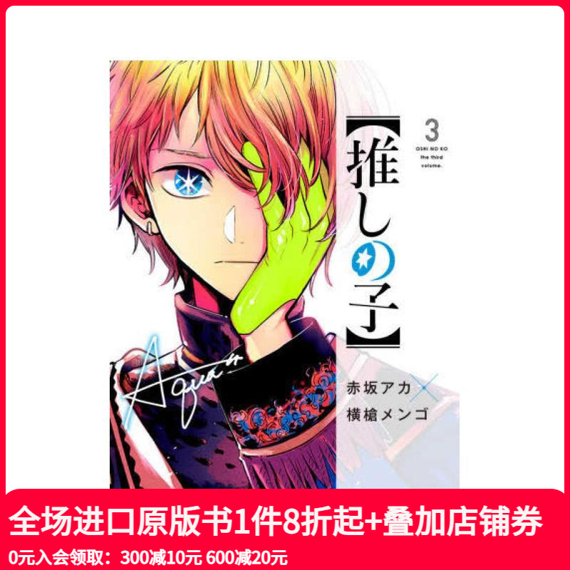 我推的孩子 3 推しの子 3