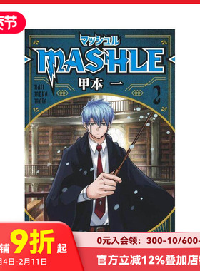 【现货】物理魔法使马修 2 マッシュル-MASHLE- 2 (ジャンプコミックスDIGITAL) 原版日文漫画