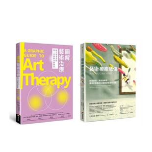 【预售】悲伤艺术治疗套书（图解艺术治疗+艺术疗愈悲伤） 台版原版中文繁体心理励志 艾美．艾丽．赫克斯特博善本图书