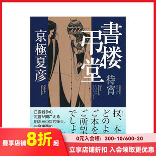【现货】京极夏彦小说：书楼吊堂 待宵 書楼弔堂　待宵/京極夏彦·著 原版日文文学小说