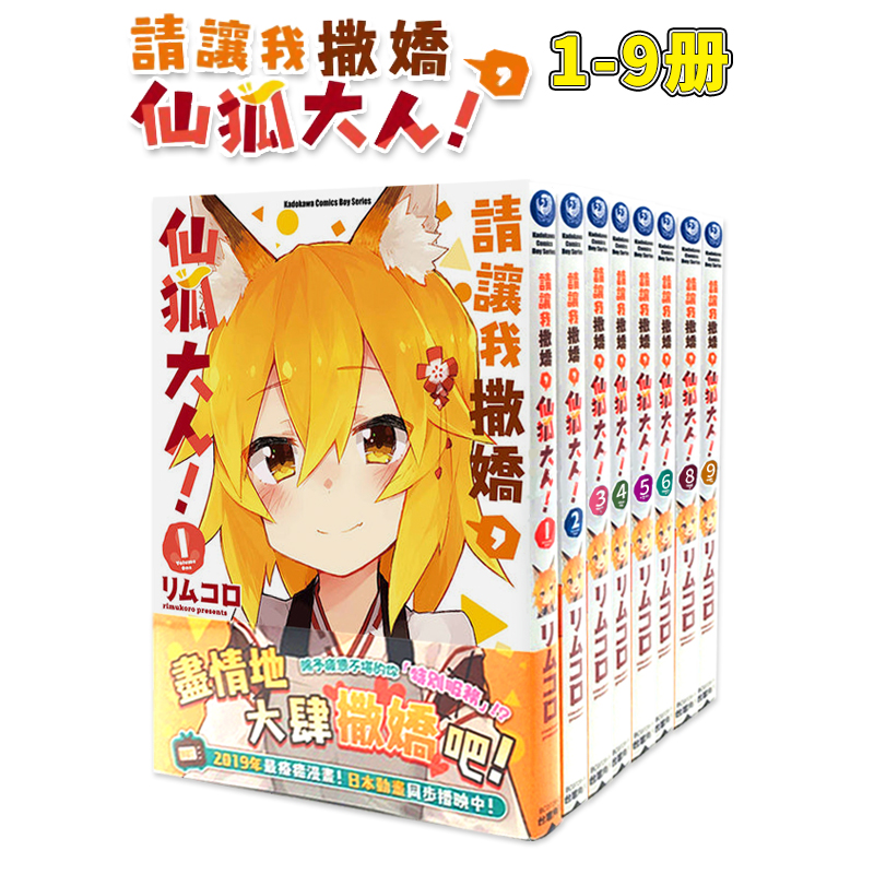 请让我撒娇，仙狐大人！1-9