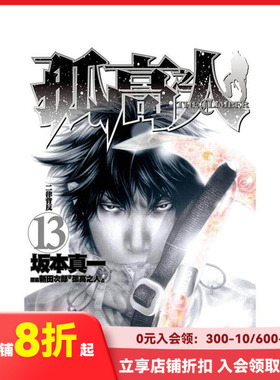 【现货】孤高之人(13) 台版原版繁体中文漫画书 新田次郎 城邦-尖端出版