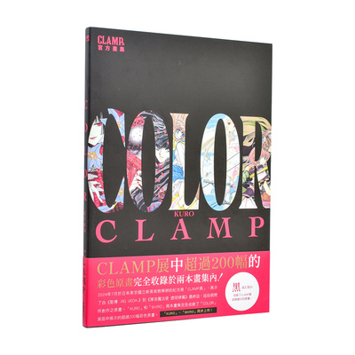 【现货】CLAMP展官方画集 COLOR KURO 台版原版繁体中文动画原画 作者：CLAMP 台湾角川