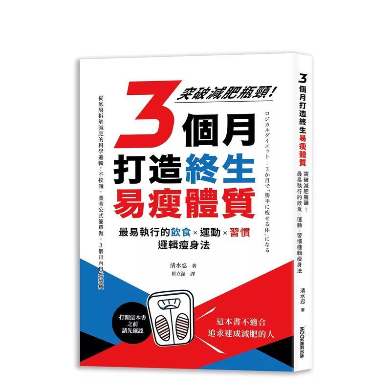 【现货】3個月打造終生易瘦體質：突破減肥瓶頸！* 易執行的飲食X運動X 台版原版中文繁体健康运动