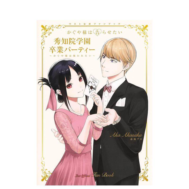 【预售】辉夜大小姐想让我告白 公式书『かぐや様は告らせたい』ラスト公式ファンブック 粉丝手册书 日文原版 善本图书