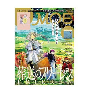 【现货】葬送的芙莉莲封面 MOE(日本)  2024年12期 【赠文件夹】 日文原版儿童绘本漫画期刊杂志 善本图书