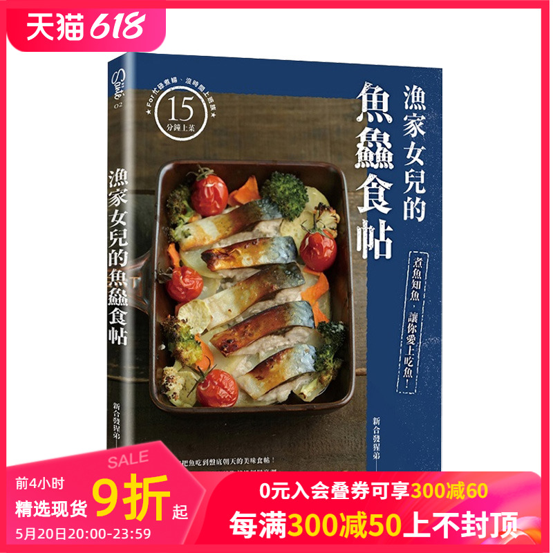 【现货】漁家女兒的魚鱻食帖（1+2套書）知魚煮魚魚鱻料理港台原版給新手的魚鱻烹調訣善本图书