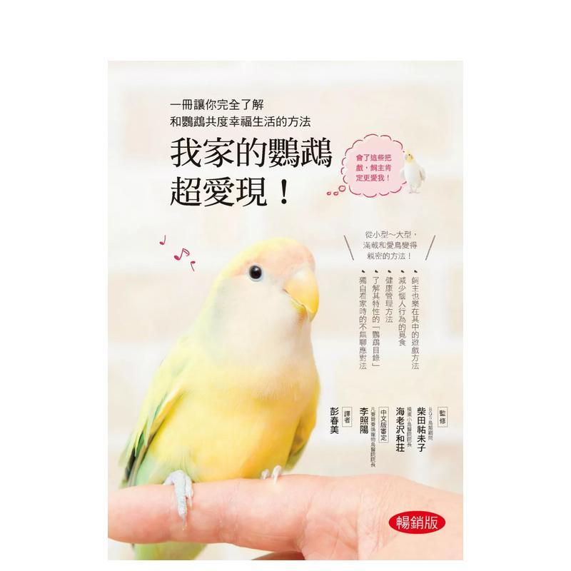 【现货】我家的鸚鵡超愛現! (暢銷版) 台版原版中文繁体居家生活 柴田祐未子  海老沢和荘 漢欣出版社图片