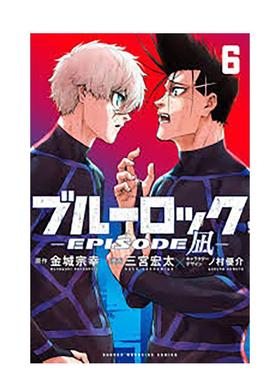 【现货】BLUE LOCK蓝色监狱-EPISODE 凪-6  台版原版繁体中文漫画书 金城 宗幸／三宫 宏太／ノ村 优介