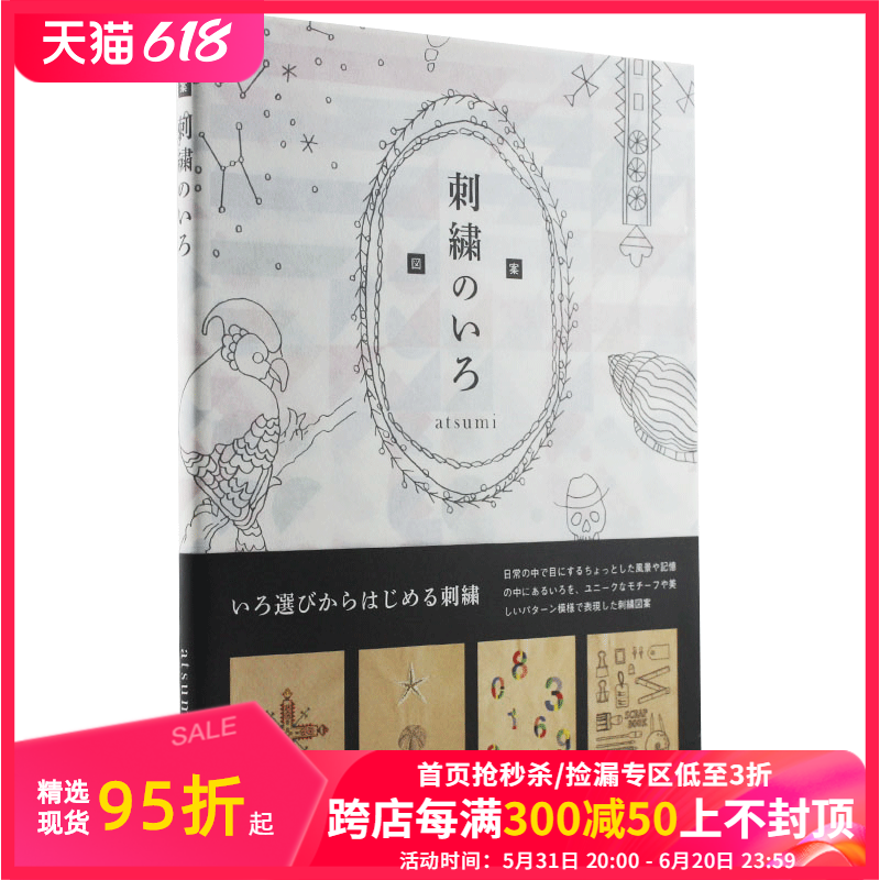 【现货】刺绣的色彩与图案 140个不同的设计日文原版図案刺繍のいろ