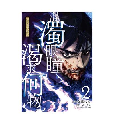 【现货】混浊眼瞳渴求何物 海瑟尔克战记  2 台版原版繁体中文漫画书 斎藤八呑 台湾东贩 善本图书