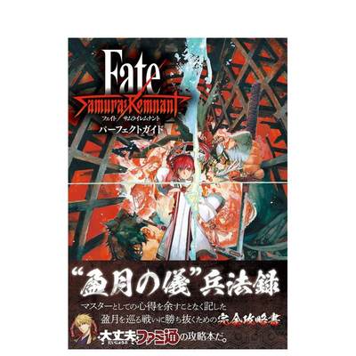 【预售】圣杯战争盈月之仪 完全游戏指南 Fate/Samurai Remnant パーフェクトガイド 原版日文游戏攻略集 善本图书