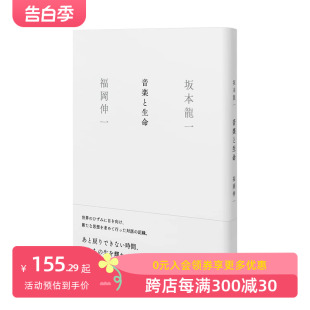 现货 进口原版 音楽と生命 新書企画室単行本 音乐与生命 日文音乐艺术 善本图书 坂本龙一