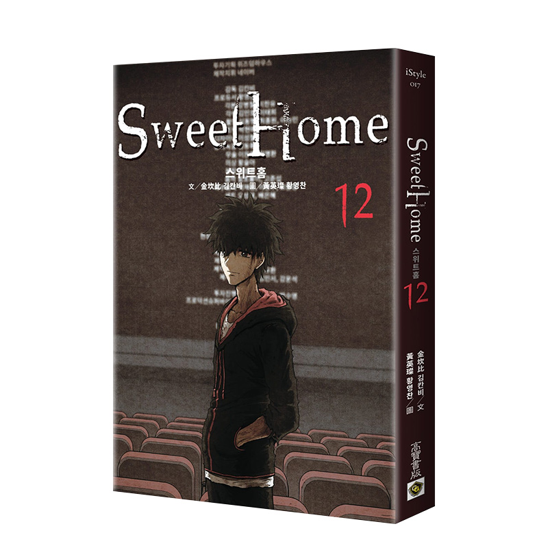 【预售】Sweet Home（12完结） Netflix冠军韩剧同名原著漫画 金坎比 高宝出版 港台原版韩国漫画悬疑惊悚 善本图书