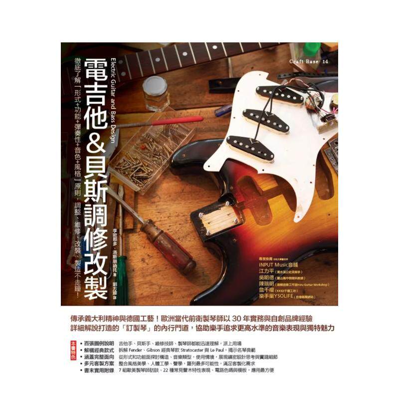 【预售】电吉他&贝斯调修改製：彻底了解「形式＋功能＋弹奏性＋音色＋风格」原则 台版原版中文繁体音乐