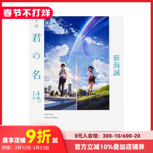【现货】你的名字 随机书腰 君の名は。小説 新海誠 轻小说日文原版 新海诚代表作 天气之子 铃芽户缔 秒速5厘米 善本图书
