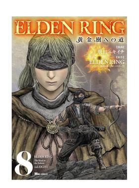 【预售】(预计26年1月出版)ELDEN RING 黄金树之路 (8) 台版原版繁体中文漫画书 漫画：飞田ニキイチ 原作：FromSoftware 善本图书
