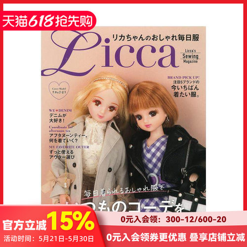 Licca娃娃的日常时尚服饰