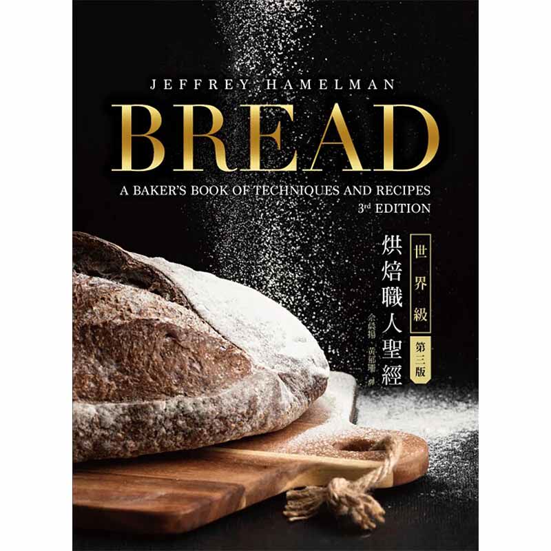 【预售】Bread 3rd:shi jie 级烘焙职人圣经 港台原版图书籍台版正版繁体中文 Jeffrey Hamelman 餐饮 出色文化