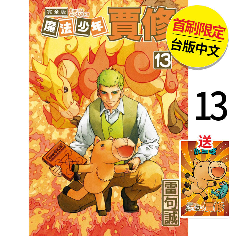 【现货】魔法少年贾修 完全版 首刷附录版 13 港台原版图书籍正版台版繁体中文 雷句诚 漫画 东立（绝版） 善本图书