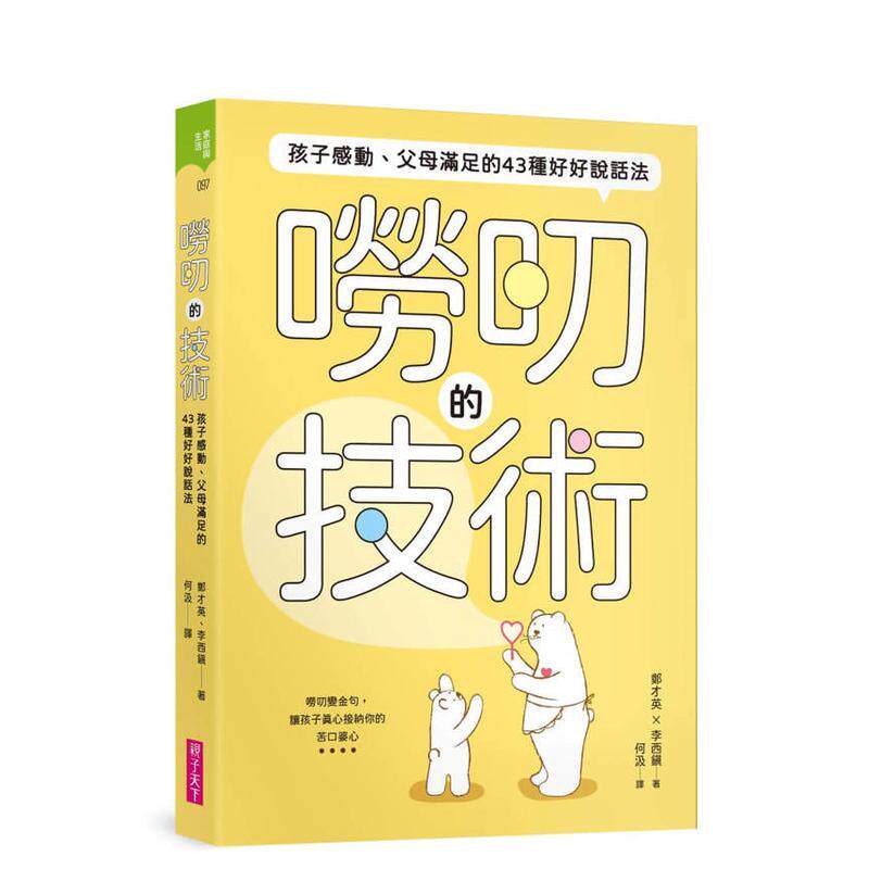 【预售】唠叨的技术：孩子感动、父母满足的43种好好说话法 台版原版中文繁体儿童教育 郑才英， 李西镇 亲子天下