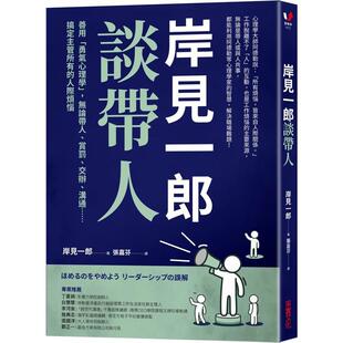 【现货】岸见一郎谈带人:善用勇气心理学,无论带人、赏罚、交办...台版中文繁体管理与领导