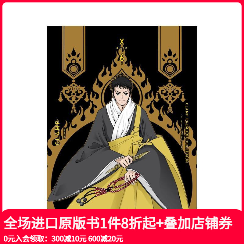 CLAMP豪华选集 X战记 6