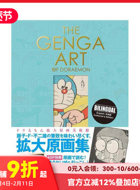 【预售】THE GENGA ART OF DORAEMON ドラえもん拡大原画美術館，哆啦A梦扩大原画美术馆