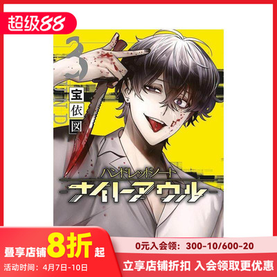 【预售】侦探漫画 百笔记 夜枭 Hundred Note Night Owl 3 ハンドレッドノート-ナイトアウル- 3 原版日文漫画